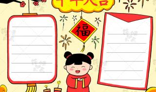 新年手抄报简单又漂亮
