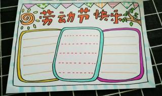 五一劳动节手抄报漂亮